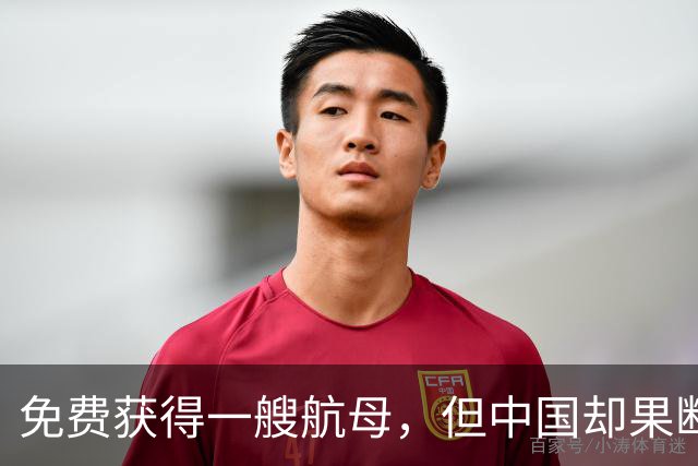 免费获得一艘航母，但中国却果断拒绝
