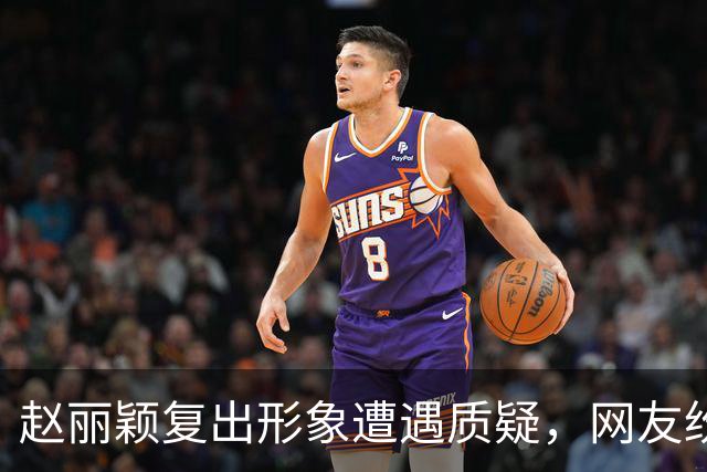 赵丽颖复出形象遭遇质疑，网友纷呼其应优雅退休
